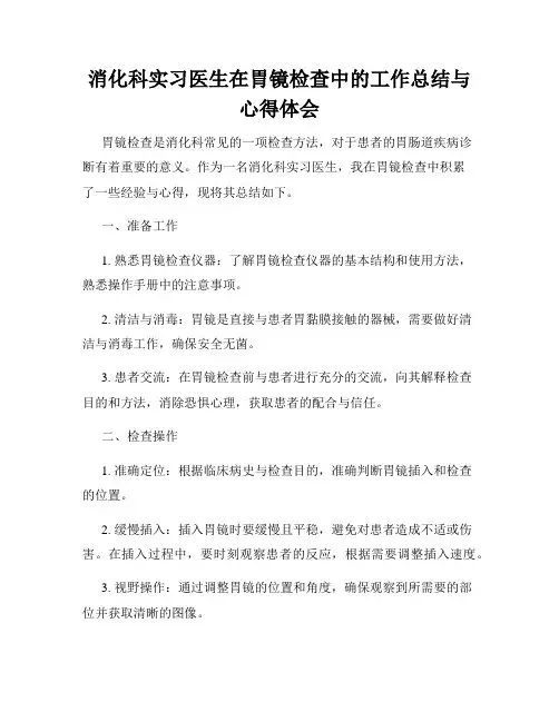 消化科实习医生在胃镜检查中的工作总结与心得体会