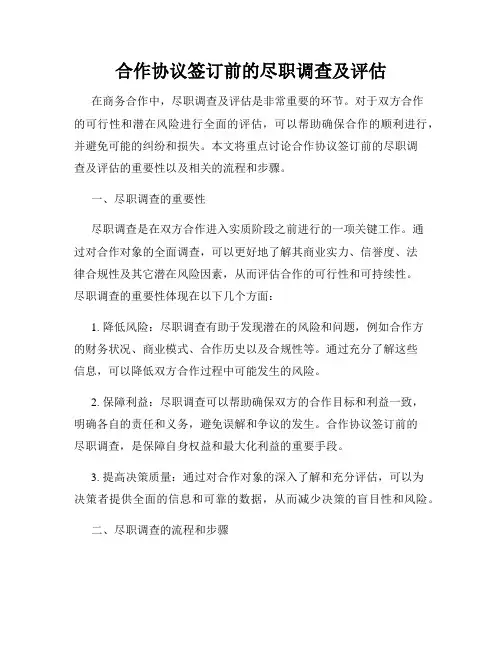 合作协议签订前的尽职调查及评估