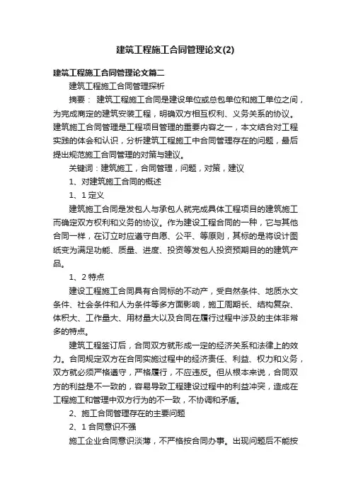 建筑工程施工合同管理论文（2）