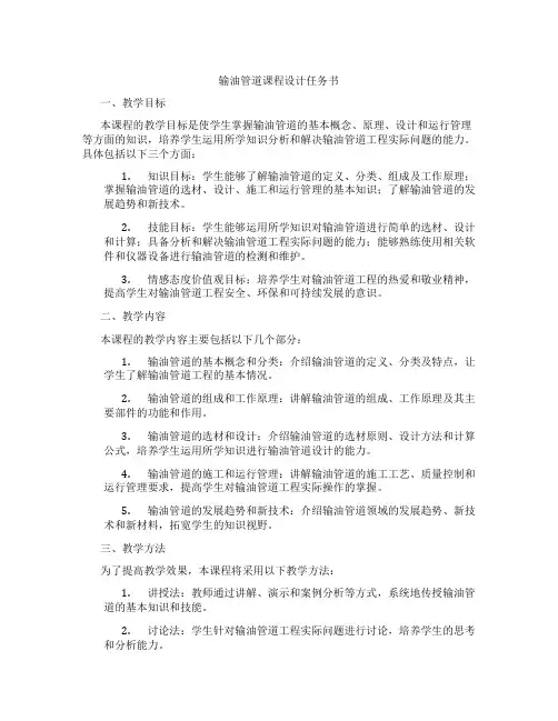 输油管道课程设计任务书
