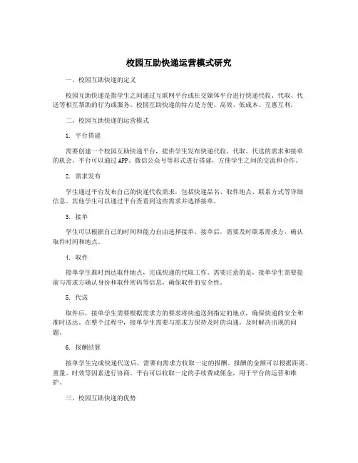 校园互助快递运营模式研究