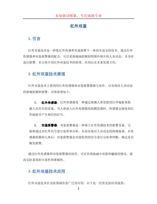 红外双鉴文档