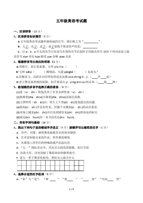 五年级奥语考试题