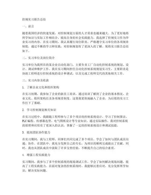 控规实习报告总结