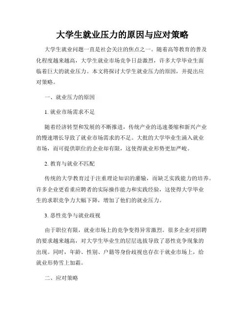 大学生就业压力的原因与应对策略