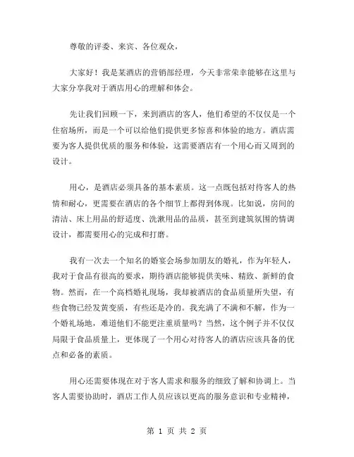 酒店用心演讲稿范文
