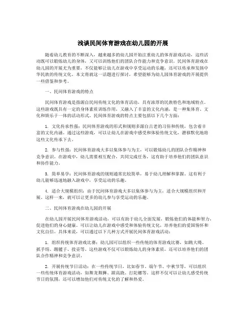 浅谈民间体育游戏在幼儿园的开展