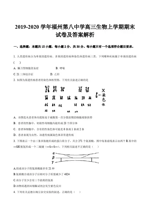 2019-2020学年福州第八中学高三生物上学期期末试卷及答案解析