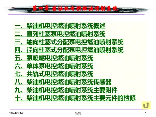 柴油发动机电控系统检测与修复课件