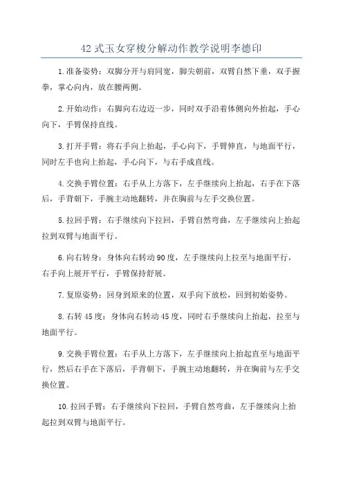 42式玉女穿梭分解动作教学说明李德印