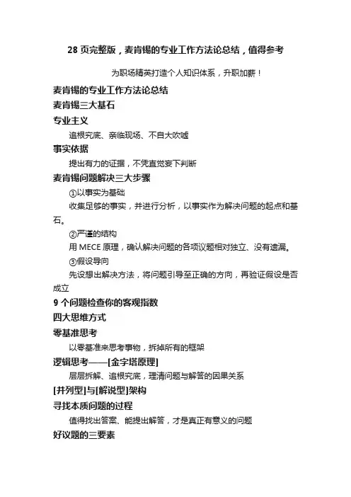 28页完整版，麦肯锡的专业工作方法论总结，值得参考