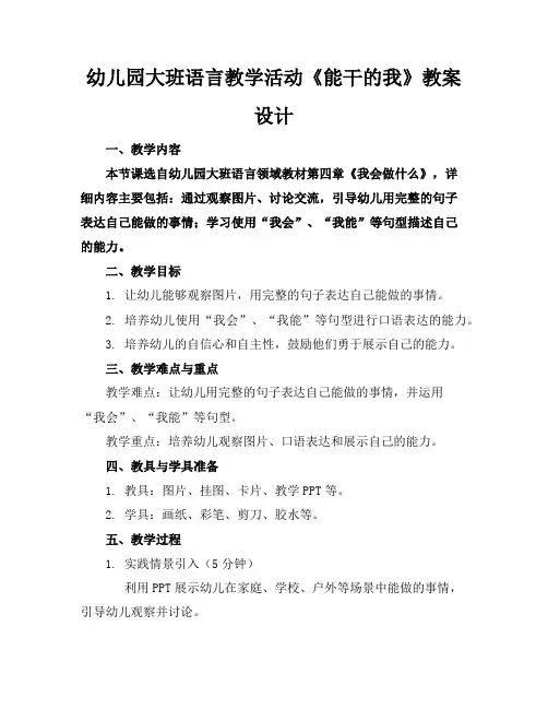 幼儿园大班语言教学活动《能干的我》教案设计