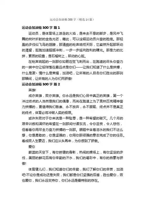 运动会加油稿300字（精选14篇）
