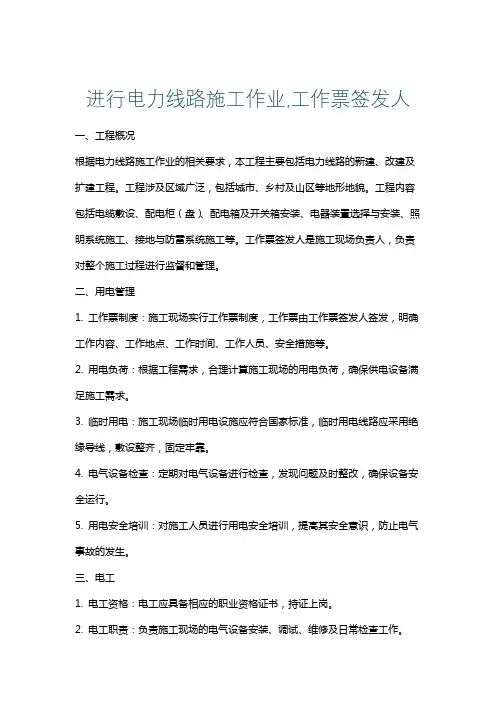 进行电力线路施工作业,工作票签发人