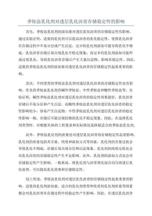 季铵盐乳化剂对透层乳化沥青存储稳定性的影响