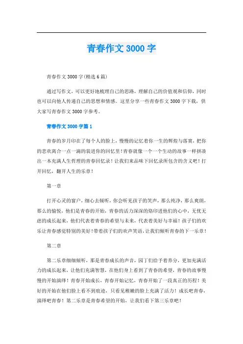 青春作文3000字