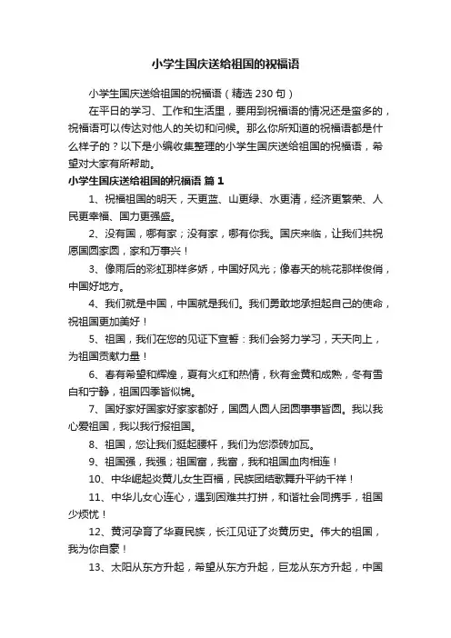 小学生国庆送给祖国的祝福语