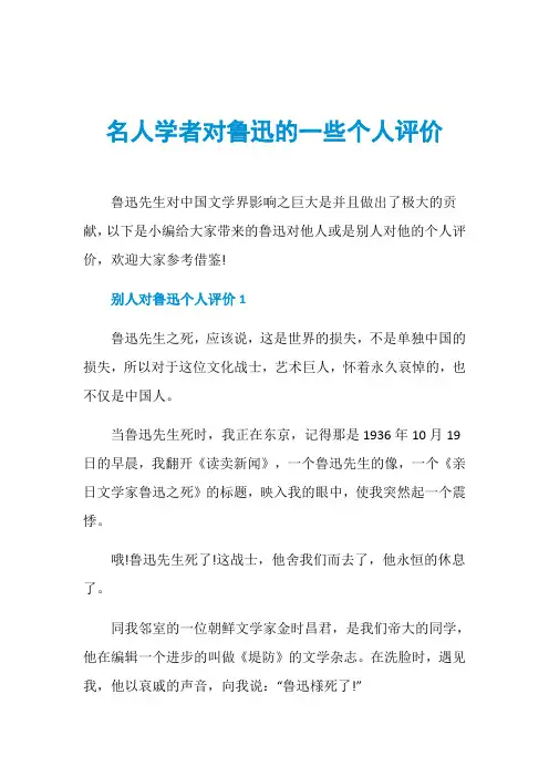 名人学者对鲁迅的一些个人评价