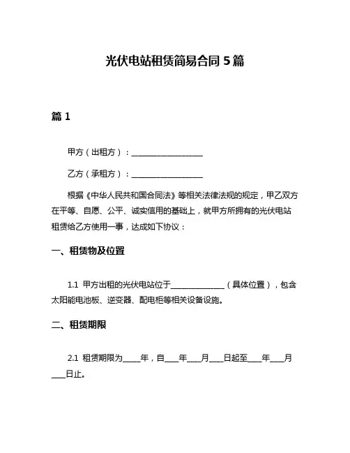 光伏电站租赁简易合同5篇