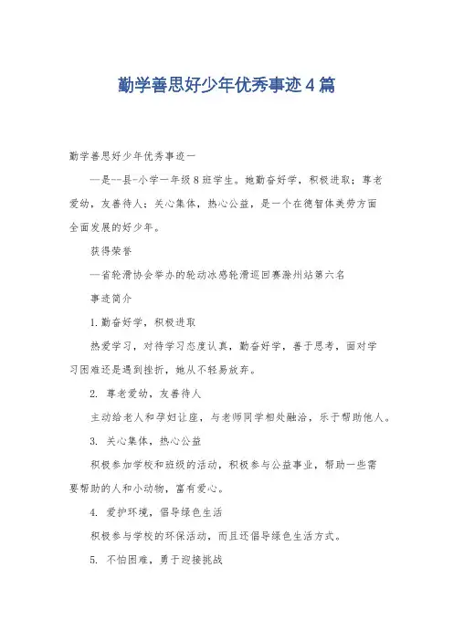 勤学善思好少年优秀事迹4篇