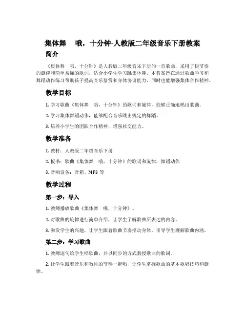 集体舞  哦,十分钟-人教版二年级音乐下册教案