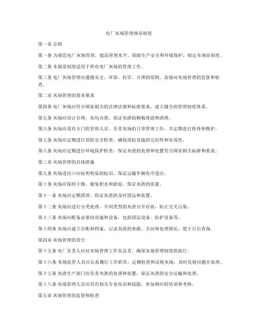 电厂灰场管理规章制度