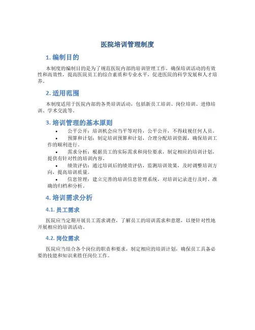 医院培训管理制度