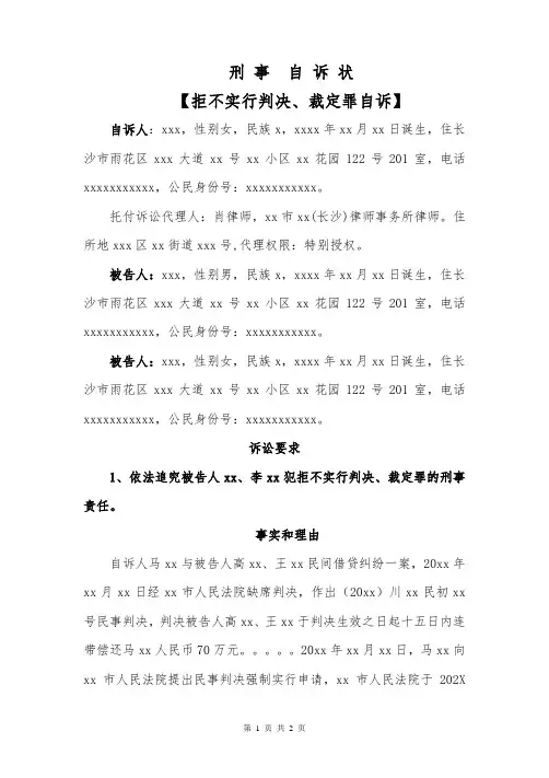 刑事自诉状(拒不执行判决、裁定)