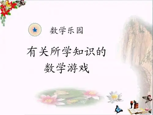 一年级数学上册数学乐园ppt课件新人教版