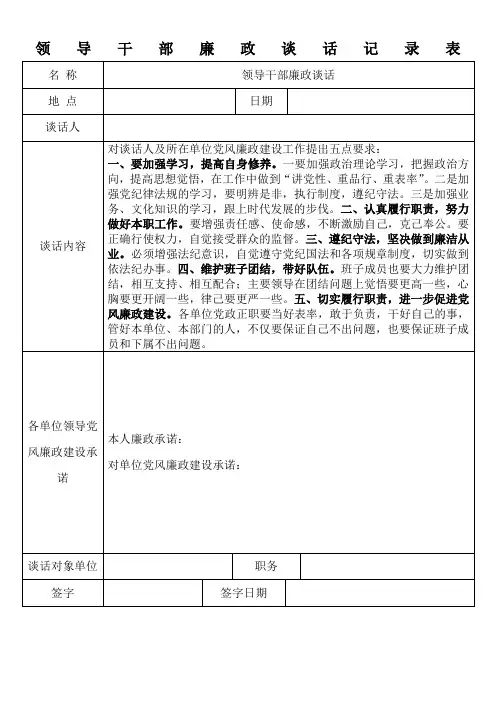 领导干部廉政谈话记录表