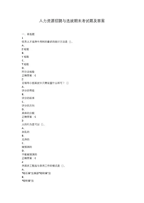 人力资源招聘与选拔期末考试题及答案