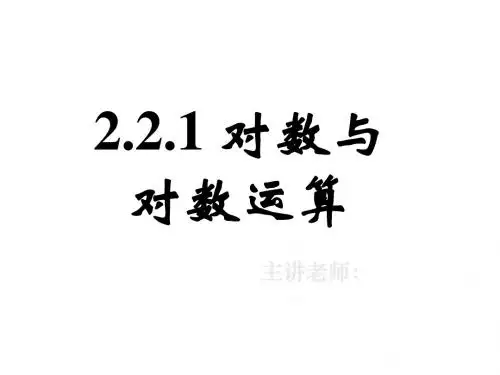 高一数学对数与对数运算4