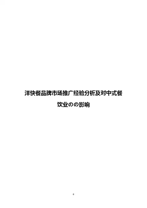 洋快餐品牌市场推广经验分析及对中式餐饮业的影响