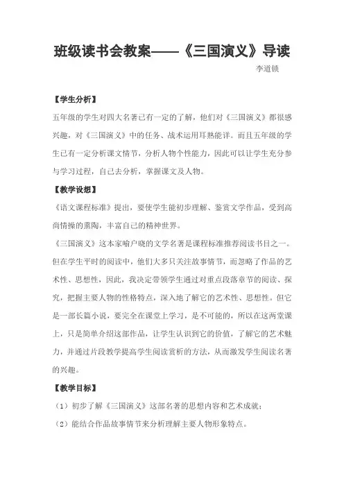 班级读书会教案——《三国演义》导读