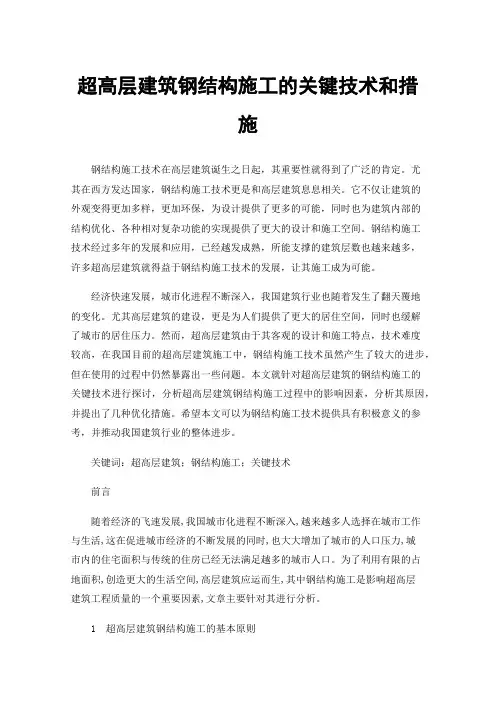超高层建筑钢结构施工的关键技术和措施