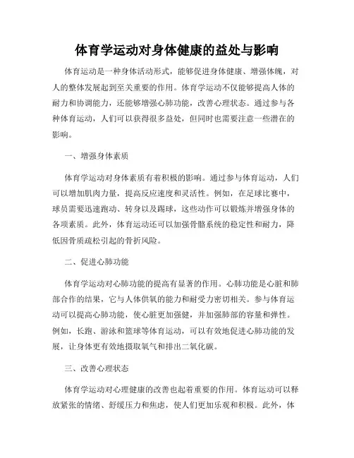 体育学运动对身体健康的益处与影响