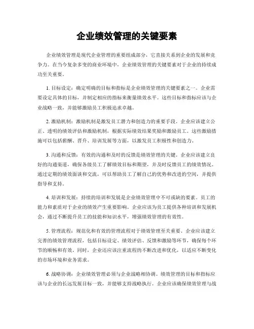 企业绩效管理的关键要素
