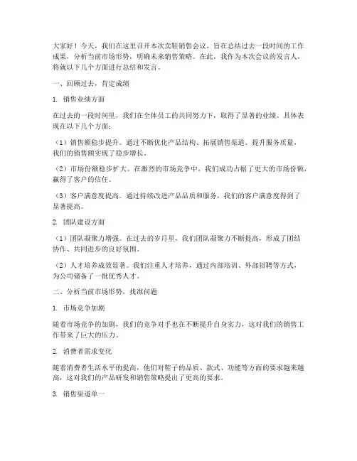 卖鞋销售开会总结发言稿