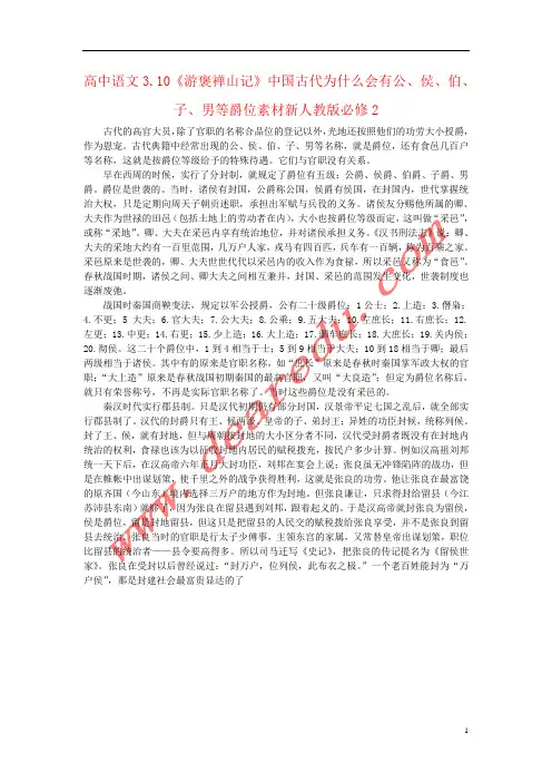 高中语文3.10《游褒禅山记》中国古代为什么会有公、侯、伯、子、男等爵位素材新人教版必修2