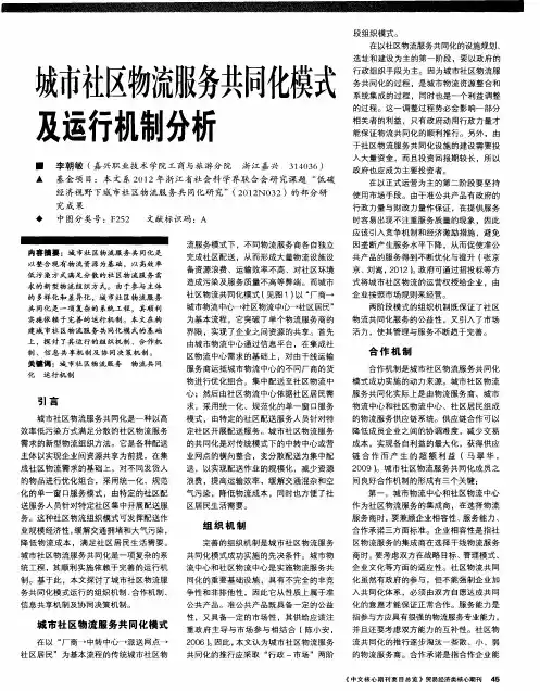 城市社区物流服务共同化模式及运行机制分析