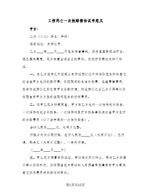 工伤死亡一次性赔偿协议书范文(六篇)