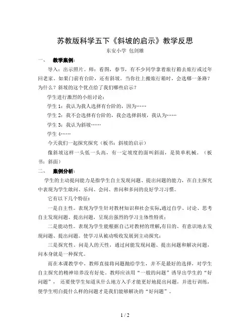 苏教版科学五下《斜坡的启示》教学反思