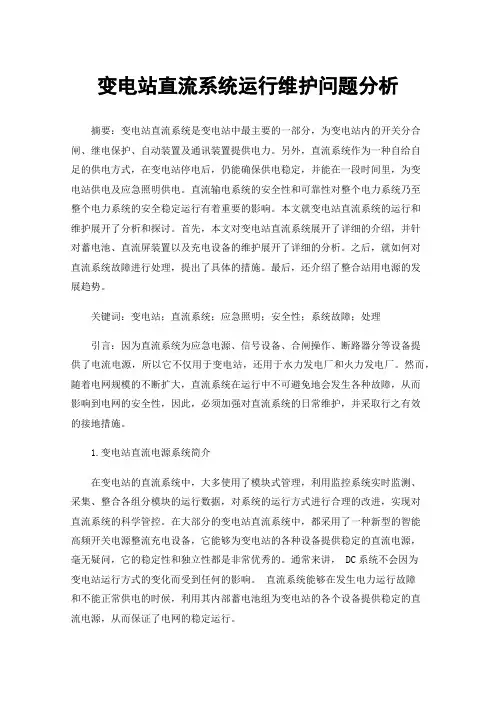 变电站直流系统运行维护问题分析