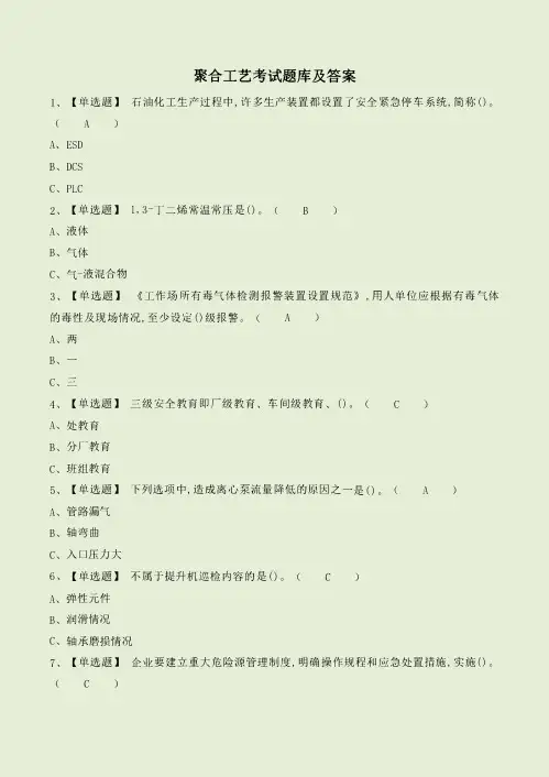 聚合工艺考试题库及答案