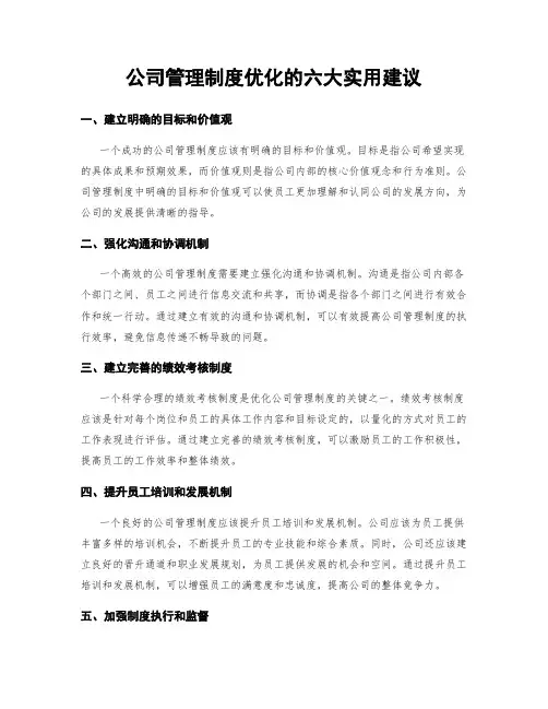 公司管理制度优化的六大实用建议