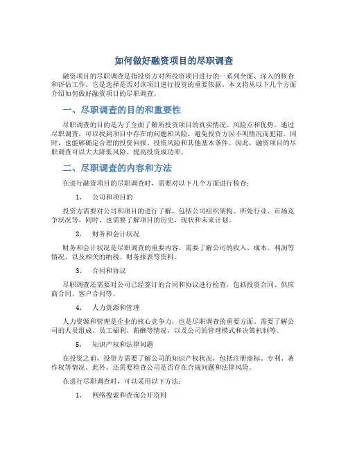 如何做好融资项目的尽职调查(85页)