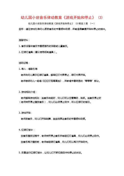 幼儿园小班音乐律动教案《游戏开始和停止》2篇
