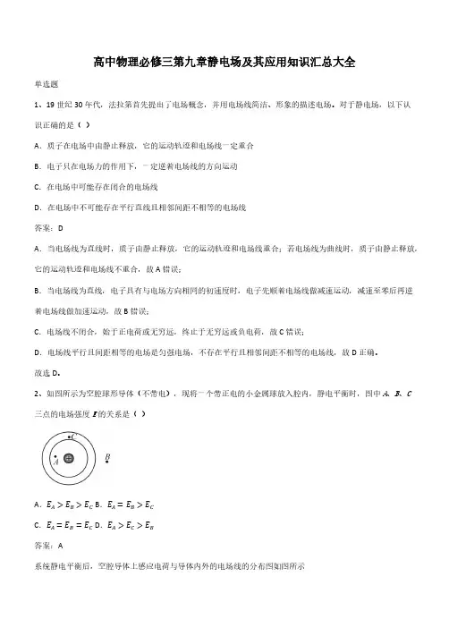 高中物理必修三第九章静电场及其应用知识汇总大全(带答案)