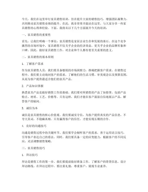 家具销售培训发言稿