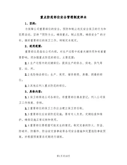 重点防范部位安全管理制度样本(四篇)